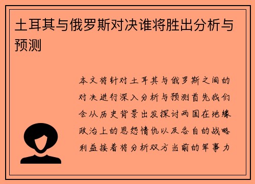 土耳其与俄罗斯对决谁将胜出分析与预测