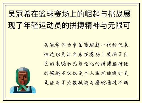吴冠希在篮球赛场上的崛起与挑战展现了年轻运动员的拼搏精神与无限可能