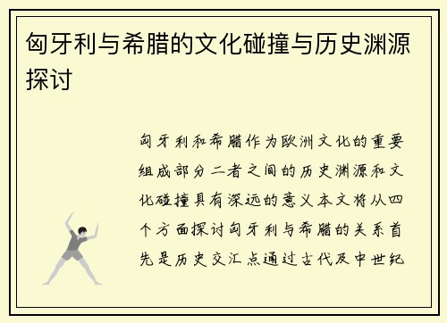 匈牙利与希腊的文化碰撞与历史渊源探讨
