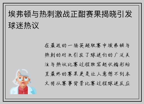埃弗顿与热刺激战正酣赛果揭晓引发球迷热议