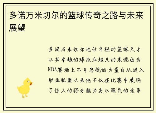 多诺万米切尔的篮球传奇之路与未来展望