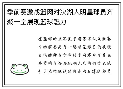 季前赛激战篮网对决湖人明星球员齐聚一堂展现篮球魅力