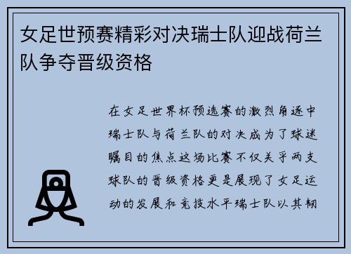 女足世预赛精彩对决瑞士队迎战荷兰队争夺晋级资格