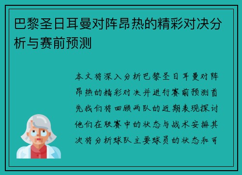 巴黎圣日耳曼对阵昂热的精彩对决分析与赛前预测