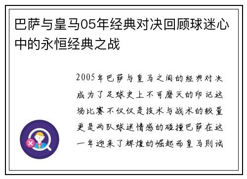 巴萨与皇马05年经典对决回顾球迷心中的永恒经典之战