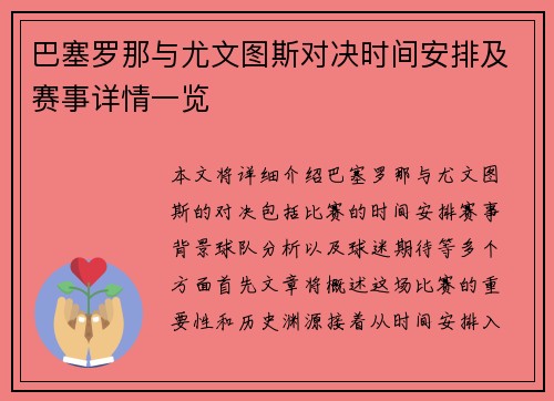 巴塞罗那与尤文图斯对决时间安排及赛事详情一览