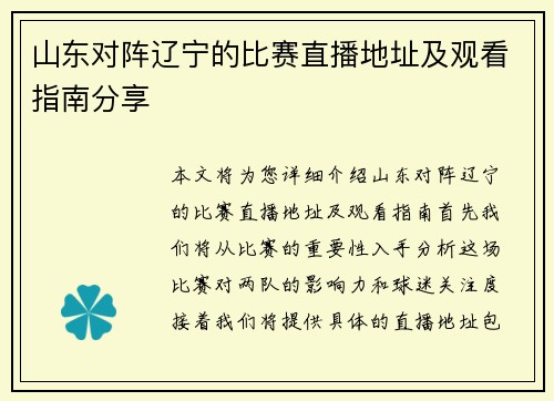 山东对阵辽宁的比赛直播地址及观看指南分享