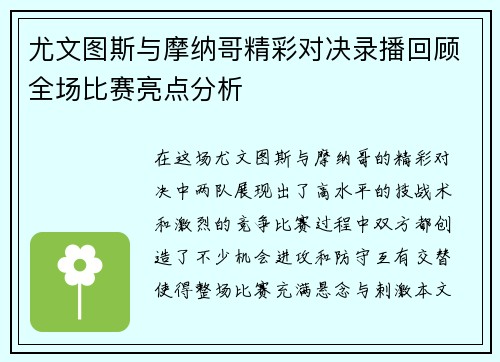 尤文图斯与摩纳哥精彩对决录播回顾全场比赛亮点分析