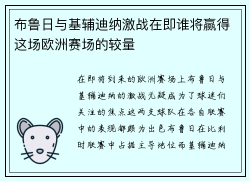 布鲁日与基辅迪纳激战在即谁将赢得这场欧洲赛场的较量