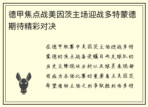 德甲焦点战美因茨主场迎战多特蒙德期待精彩对决