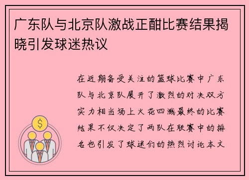 广东队与北京队激战正酣比赛结果揭晓引发球迷热议
