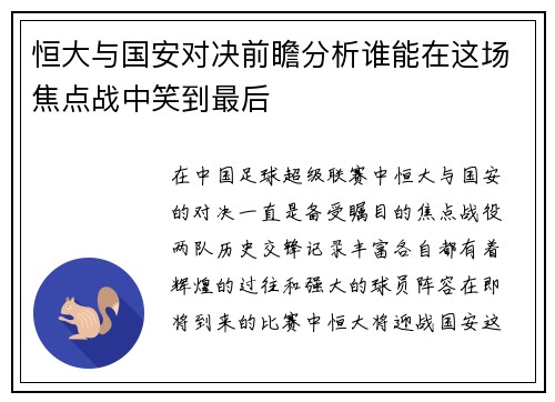 恒大与国安对决前瞻分析谁能在这场焦点战中笑到最后