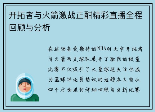 开拓者与火箭激战正酣精彩直播全程回顾与分析