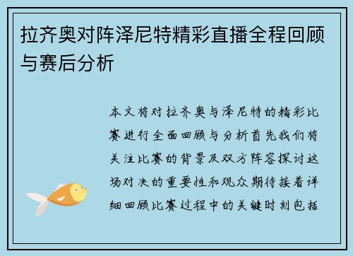 拉齐奥对阵泽尼特精彩直播全程回顾与赛后分析