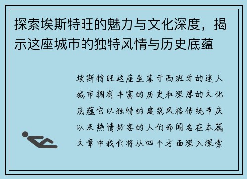 探索埃斯特旺的魅力与文化深度，揭示这座城市的独特风情与历史底蕴