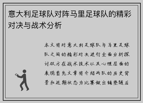 意大利足球队对阵马里足球队的精彩对决与战术分析