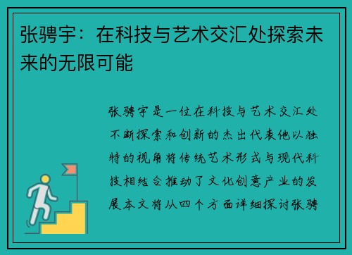 张骋宇：在科技与艺术交汇处探索未来的无限可能
