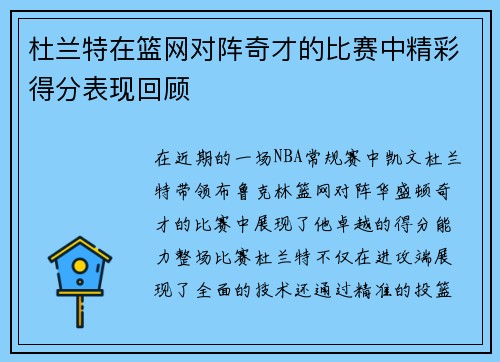 杜兰特在篮网对阵奇才的比赛中精彩得分表现回顾
