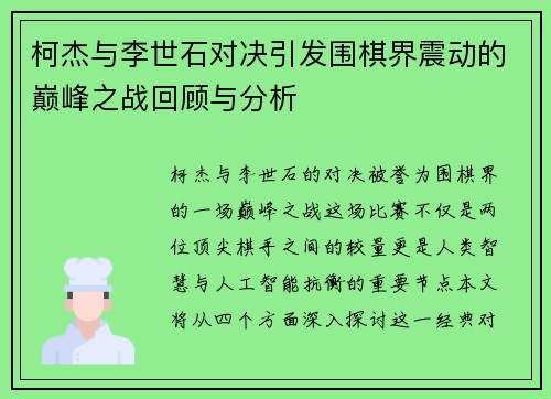 柯杰与李世石对决引发围棋界震动的巅峰之战回顾与分析