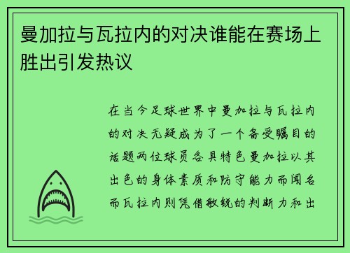 曼加拉与瓦拉内的对决谁能在赛场上胜出引发热议
