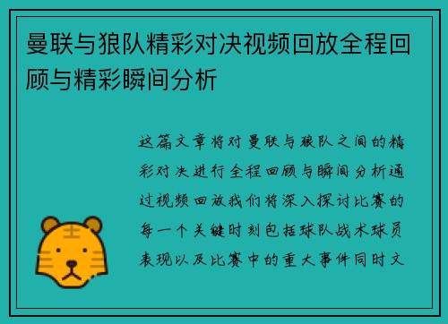 曼联与狼队精彩对决视频回放全程回顾与精彩瞬间分析