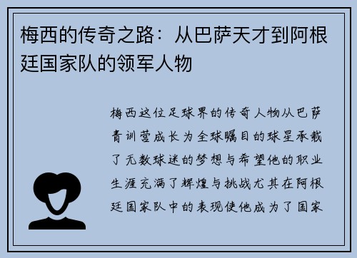梅西的传奇之路：从巴萨天才到阿根廷国家队的领军人物