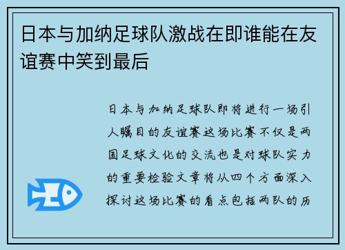 日本与加纳足球队激战在即谁能在友谊赛中笑到最后
