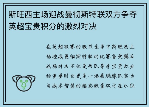 斯旺西主场迎战曼彻斯特联双方争夺英超宝贵积分的激烈对决