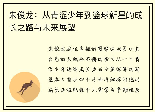 朱俊龙：从青涩少年到篮球新星的成长之路与未来展望