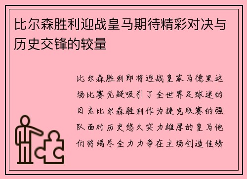 比尔森胜利迎战皇马期待精彩对决与历史交锋的较量