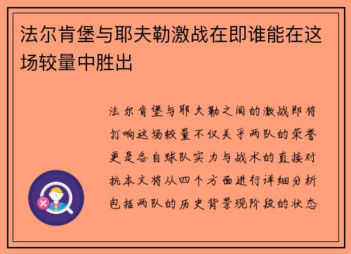法尔肯堡与耶夫勒激战在即谁能在这场较量中胜出