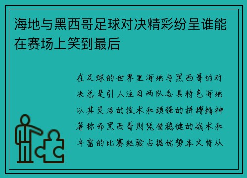 海地与黑西哥足球对决精彩纷呈谁能在赛场上笑到最后