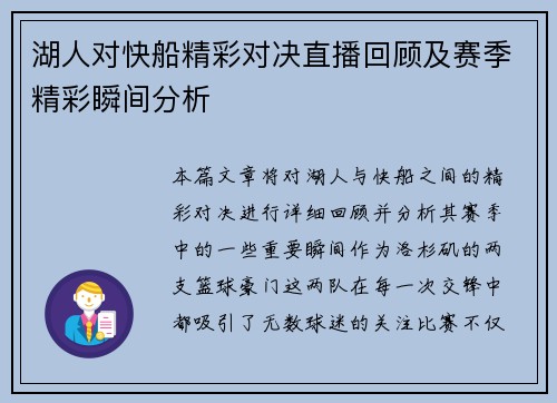 湖人对快船精彩对决直播回顾及赛季精彩瞬间分析