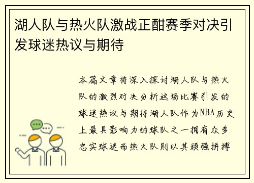 湖人队与热火队激战正酣赛季对决引发球迷热议与期待