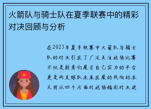 火箭队与骑士队在夏季联赛中的精彩对决回顾与分析