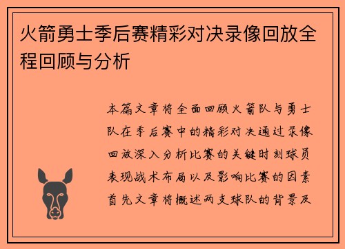 火箭勇士季后赛精彩对决录像回放全程回顾与分析