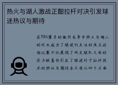 热火与湖人激战正酣拉杆对决引发球迷热议与期待