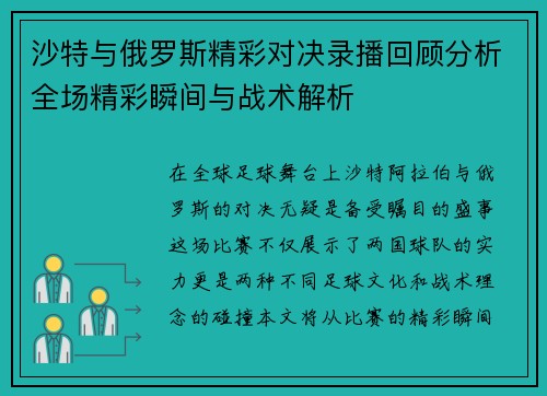 沙特与俄罗斯精彩对决录播回顾分析全场精彩瞬间与战术解析