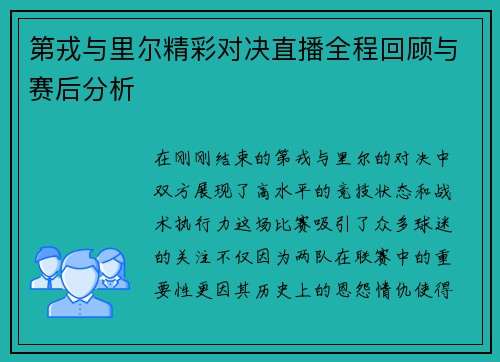 第戎与里尔精彩对决直播全程回顾与赛后分析