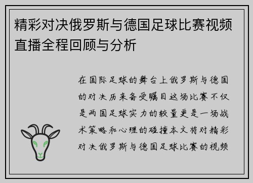 精彩对决俄罗斯与德国足球比赛视频直播全程回顾与分析