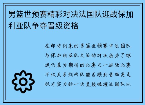 男篮世预赛精彩对决法国队迎战保加利亚队争夺晋级资格