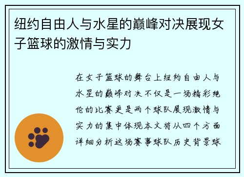 纽约自由人与水星的巅峰对决展现女子篮球的激情与实力