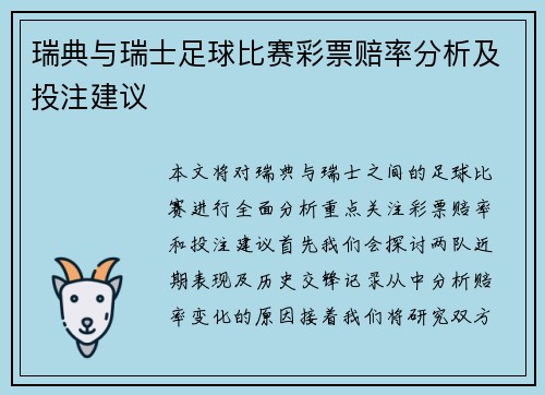 瑞典与瑞士足球比赛彩票赔率分析及投注建议
