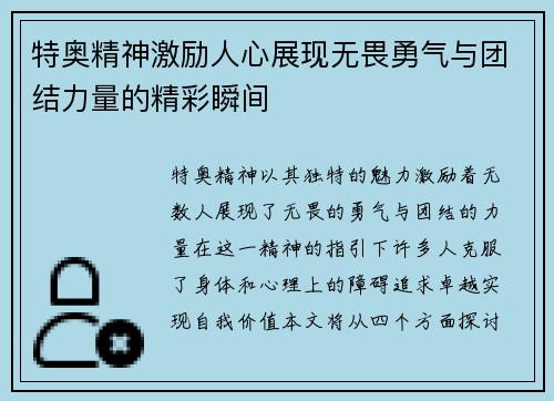 特奥精神激励人心展现无畏勇气与团结力量的精彩瞬间