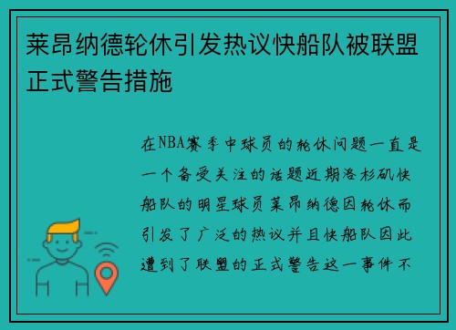 莱昂纳德轮休引发热议快船队被联盟正式警告措施