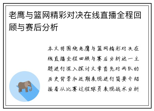 老鹰与篮网精彩对决在线直播全程回顾与赛后分析