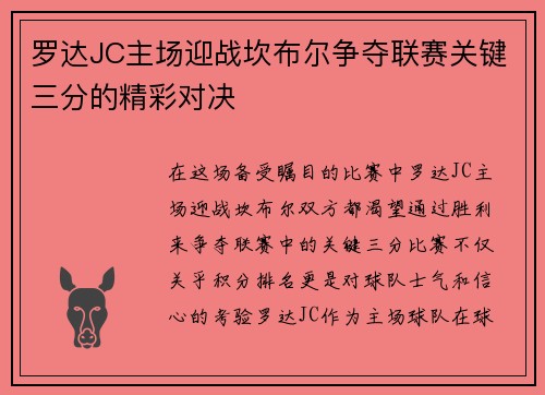 罗达JC主场迎战坎布尔争夺联赛关键三分的精彩对决