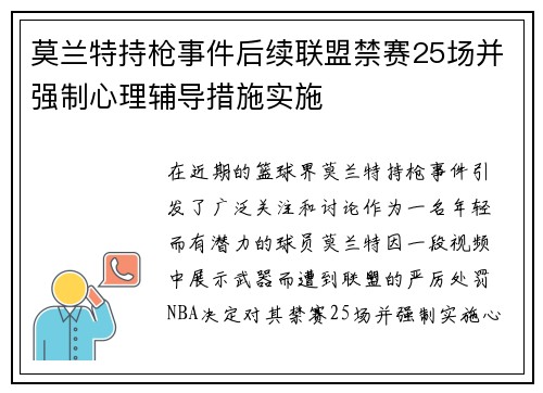 莫兰特持枪事件后续联盟禁赛25场并强制心理辅导措施实施