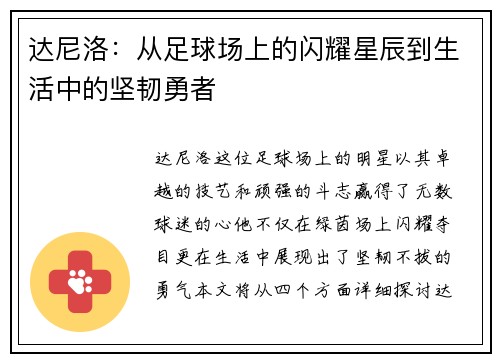 达尼洛：从足球场上的闪耀星辰到生活中的坚韧勇者