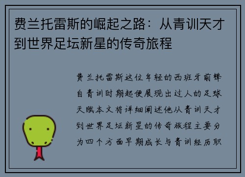费兰托雷斯的崛起之路：从青训天才到世界足坛新星的传奇旅程